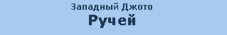 LOK Западный Джото Ручей.png