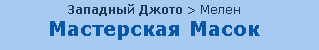 LOK Западный Джото Мелен Мастерская Масок.png